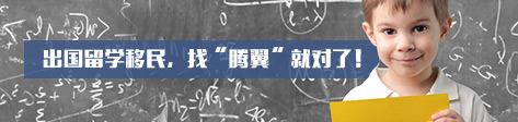 出国留学移民，找'腾翼'就对了